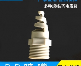 pp喷嘴—湖南风管